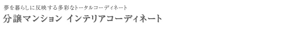 夢を暮らしに反映する多彩なトータルコーディネイト