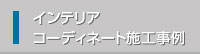 インテリアコーディネート施工事例