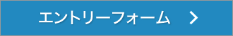 エントリーフォーム