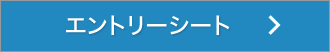 エントリーシート
