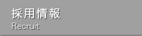 採用情報